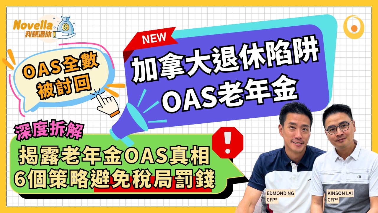 加拿大退休陷阱：揭露老年金OAS Clawback真相 6個應對策略避免老年金大損失! 深度解析加拿大老人金OAS詳細 OAS申請資格 領取金額 避免稅局倒扣OAS罰錢｜Novella我想退休EP12