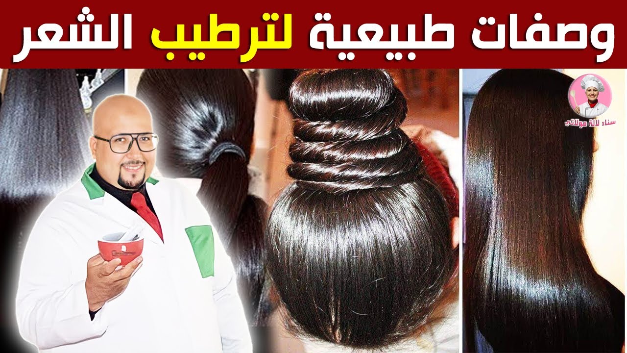 ترطيب الشعر الجاف والمجعد بوصفات طبيعية من عند الدكتور عماد ميزاب
