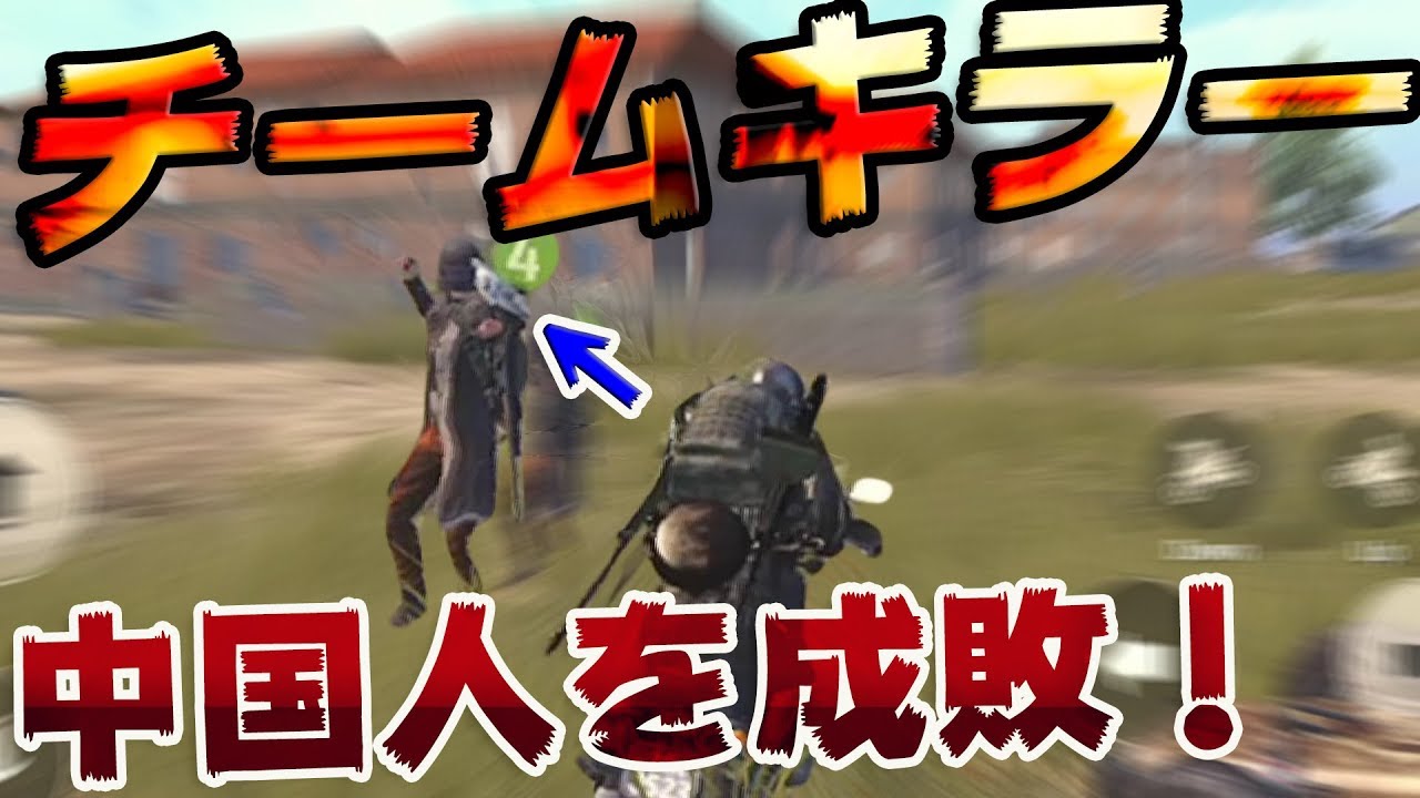 【PUBG MOBILE】中国人チームキルキッズと遭遇‼ 害悪すぎるので成敗してやったwwww【PUBGモバイル】【まがれつ】