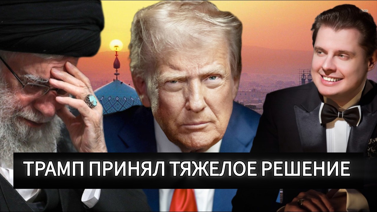 Иран, Израиль, США — как всё решалось за кулисами | Евгений Понасенков