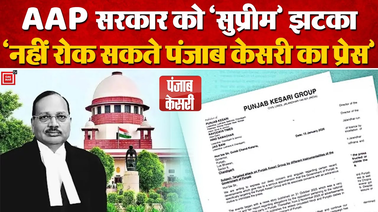 Punjab Govt को Supreme Court में लगा तगड़ा झटका, कोर्ट ने Punjab Kesari Group को दी अंतरिम राहत |AAP