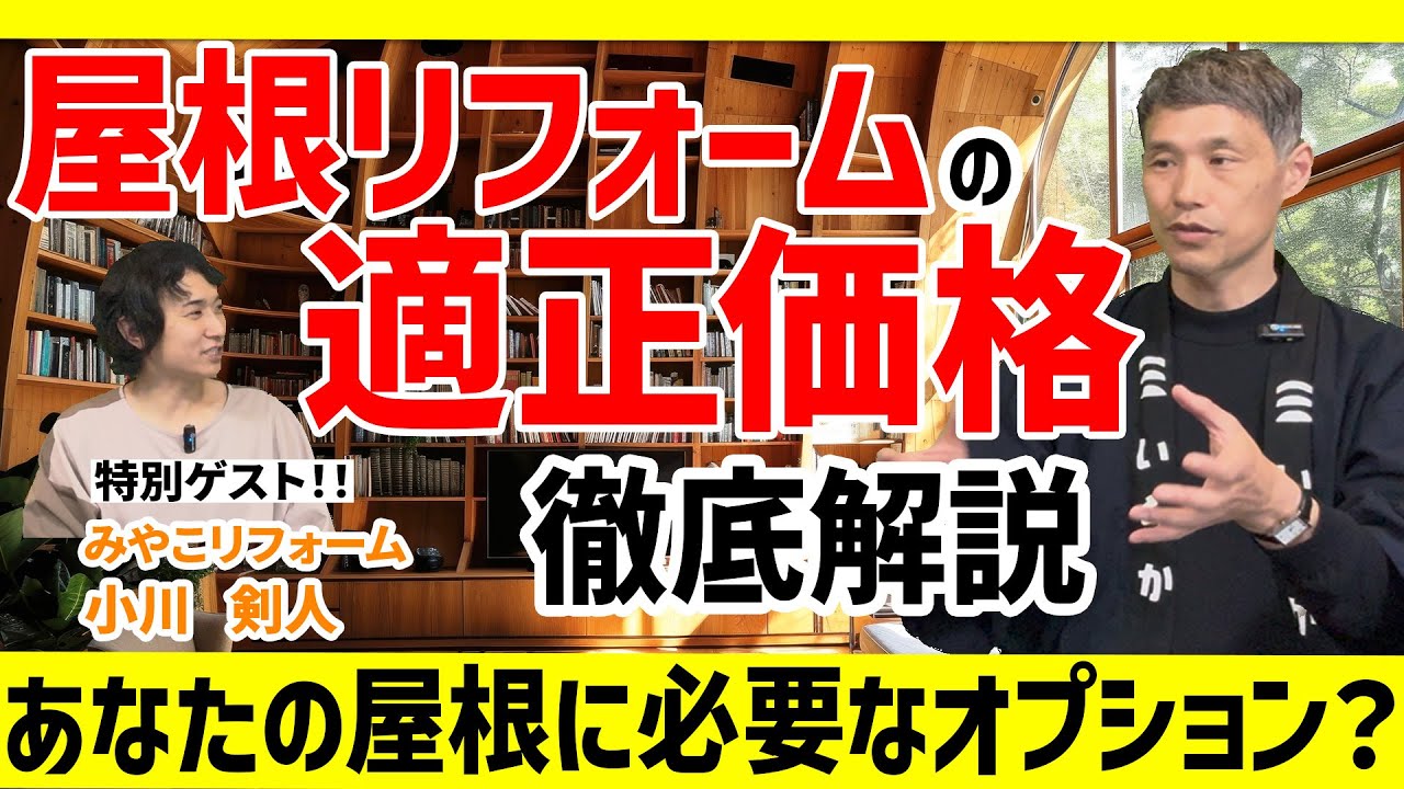 屋根リフォームの適正価格は ？
