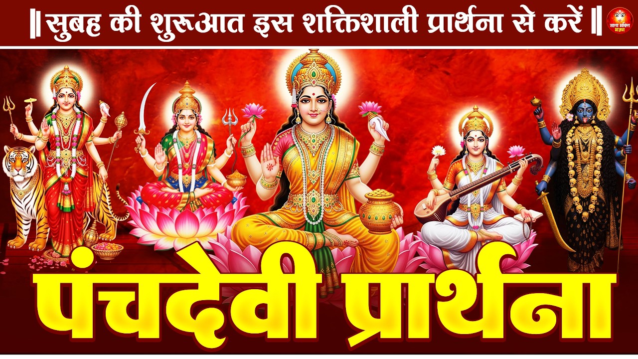 रोज़ करिए पंच देवी मंत्र जीवन में सर्व बाधा मुक्ति और उन्नति के लिए | Panchdevi Morning Prayer
