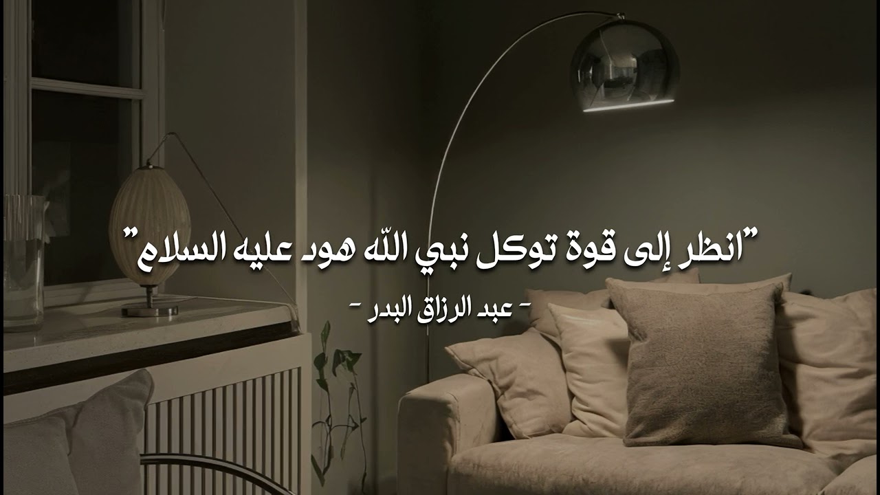 انظر إلى قوة توكل نبي الله هود عليه السلام - عبد الرزاق البدر 