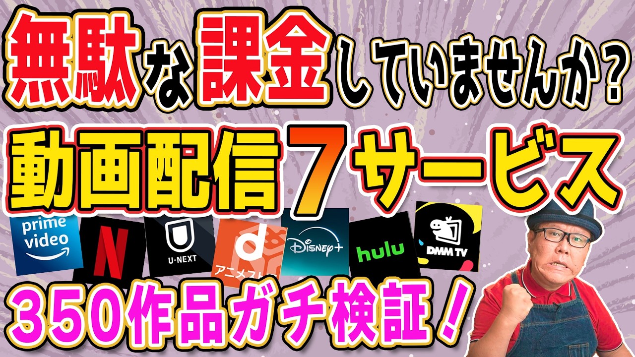 【ガチ検証】動画サブスク7種が人気作品をどれだけ配信しているか調べました【350作品」