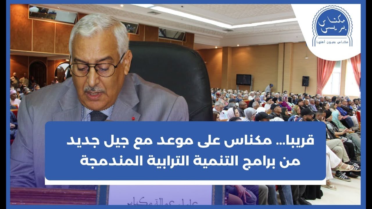 قريبا... مكناس على موعد مع جيل جديد من برامج التنمية الترابية المندمجة