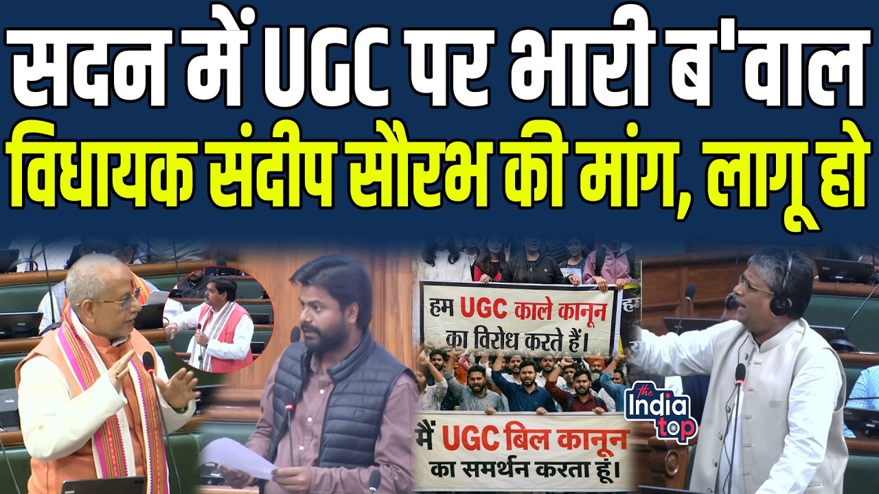 UGC पर सदन में बवाल, ब्राह्मणवाद पर राजद से भिड़ गई BJP ! खूब बवाल के बीच अध्यक्ष ने संभाला मोर्चा.!
