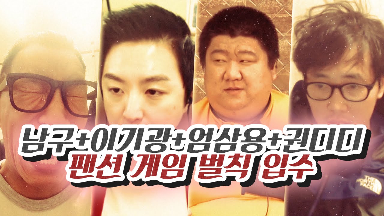[철구 무주팬션 일상] 남구+이기광+엄삼용+권디디 게임 벌칙 입수