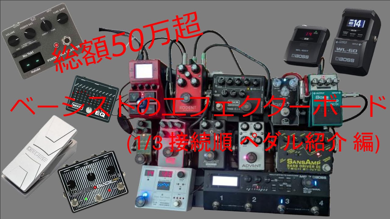 総額50万超 ベーシストのエフェクターボード 紹介  (1/3 接続順 ペダル紹介編)