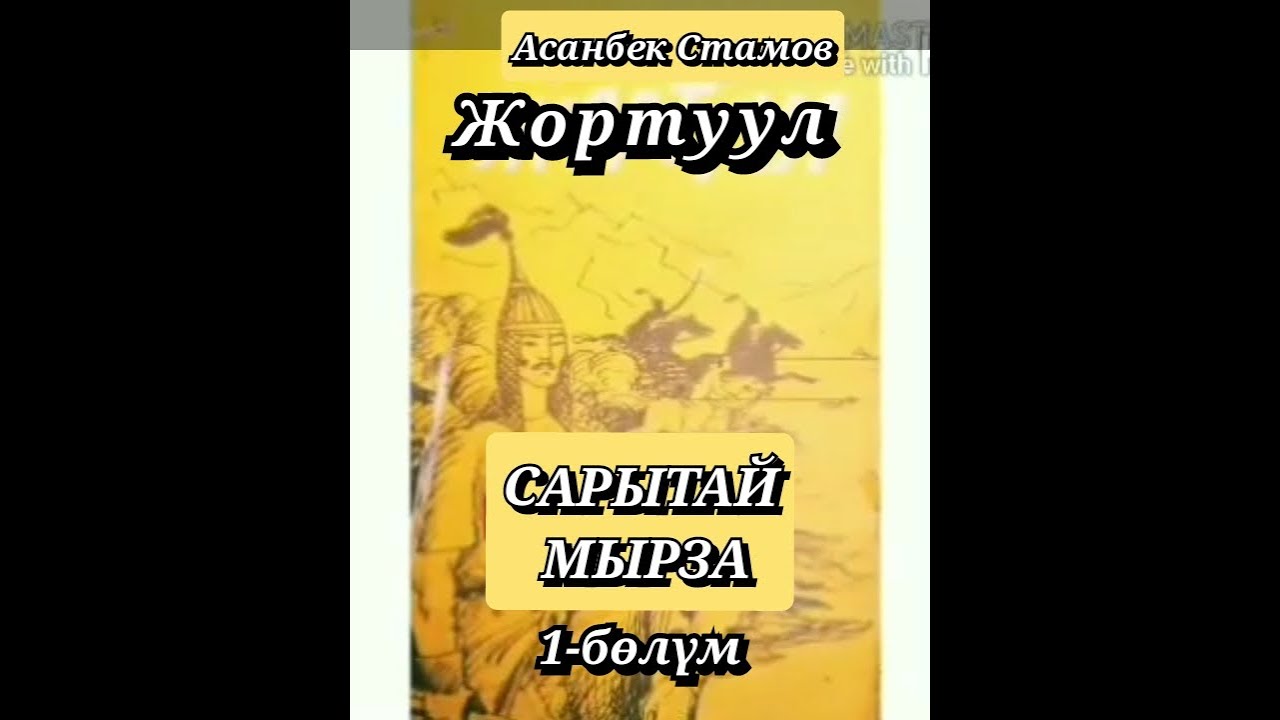 САРЫТАЙ МЫРЗА//1 бөлүм// Жортуул// АСАНБЕК СТАМОВ// АУДИОКИТЕП// Тарыхый повесть.