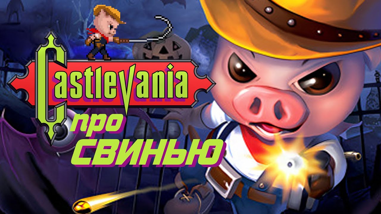 Свинячья Castlevania