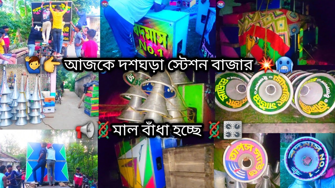 🥶💥 আজকে দশঘড়া স্টেশন বাজারে🪢📢 মাইক বক্স বাঁধা হচ্ছে 👉শিবা🔸️সুমন🔸️সৌমজিৎ🔸️তাপস🔸️বাদমাশ নম্বর 1