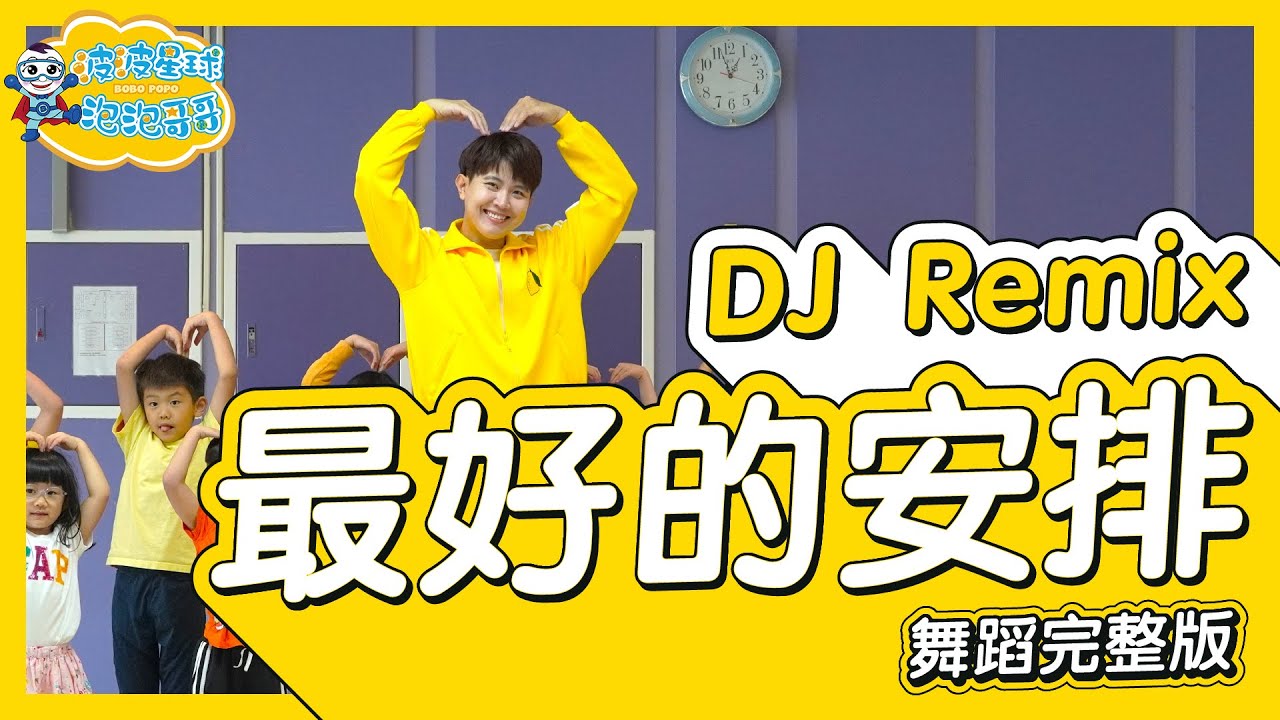 曲婉婷 - 最好的安排 舞蹈完整版 簡單舞蹈 律動 廣場舞 洗腦歌 幼兒律動 幼兒舞蹈 兒童舞蹈 兒童律動 抖音舞蹈 動態歌詞 TIKTOK KidsDance【#波波星球泡泡哥哥bobopopo】
