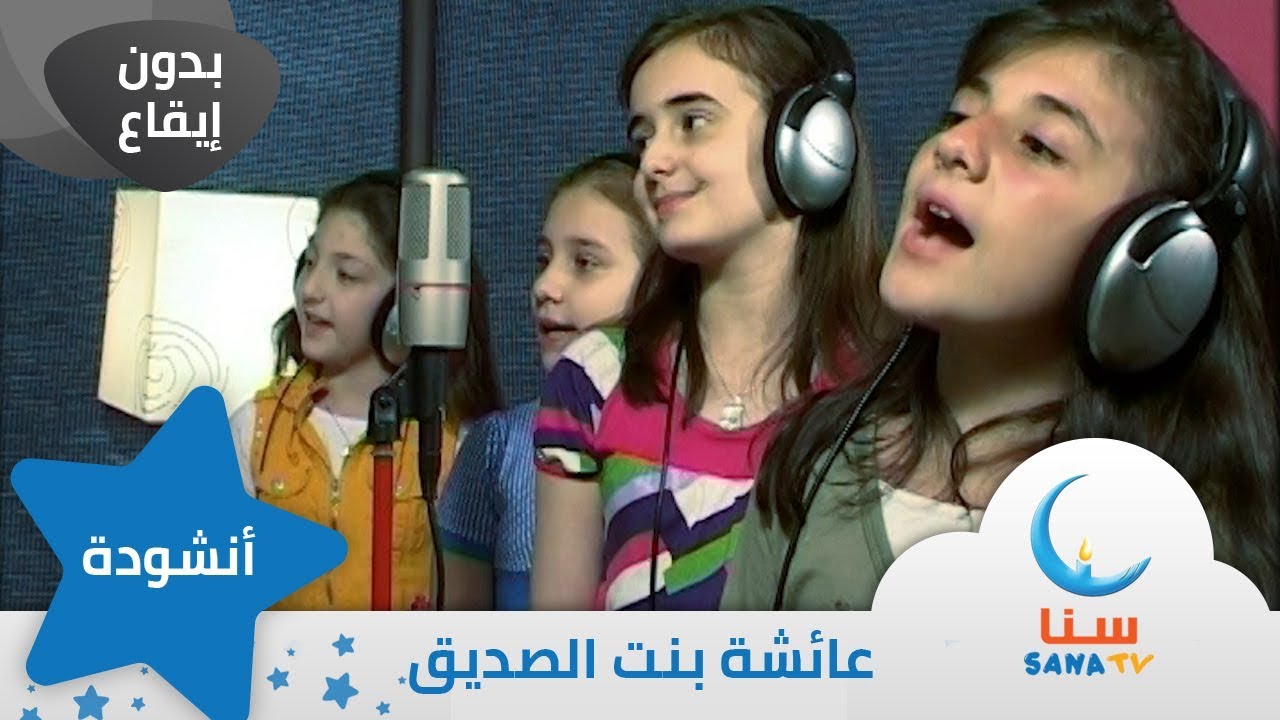 عائشة بنت الصديق | بدون ايقاع - بدون موسيقى | قناة سنا SANA TV