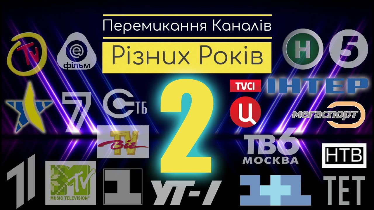 ✪ Перемикання Каналів Різних Років 2
