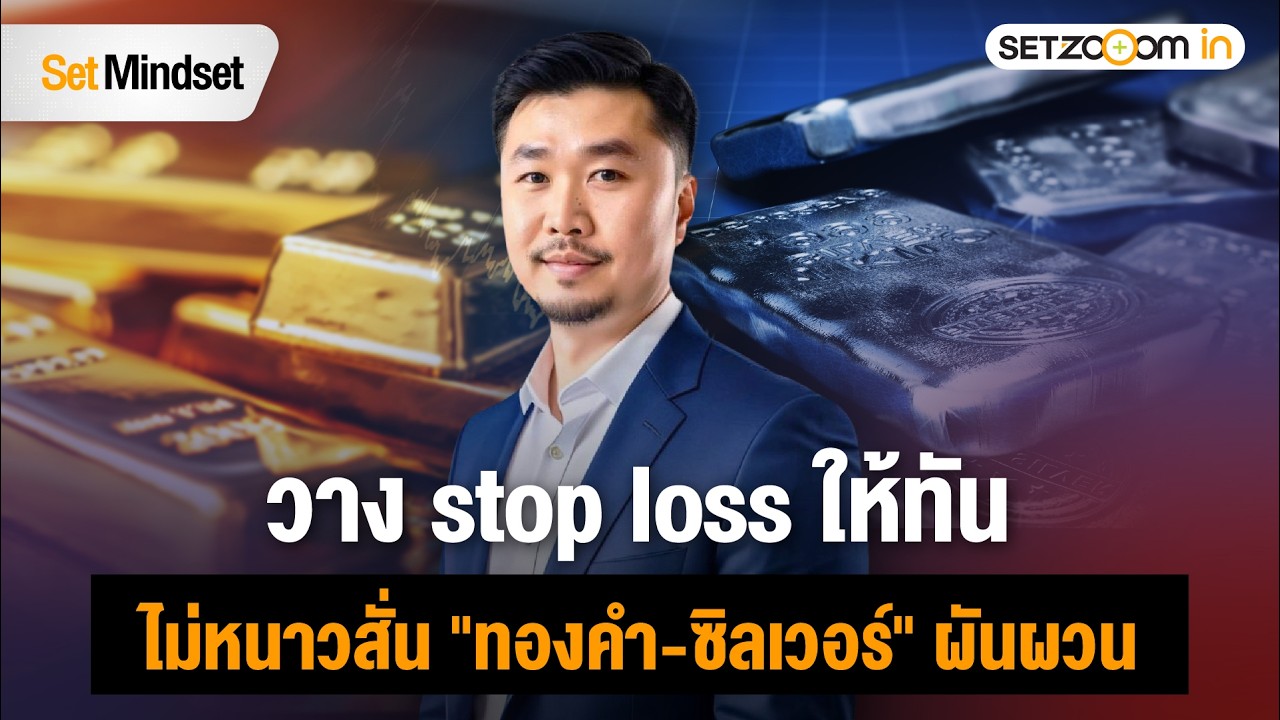 ทองคำ-ซิลเวอร์ เด้งแรง ซื้อได้ไหม? | Set Mindset [4/2/26]