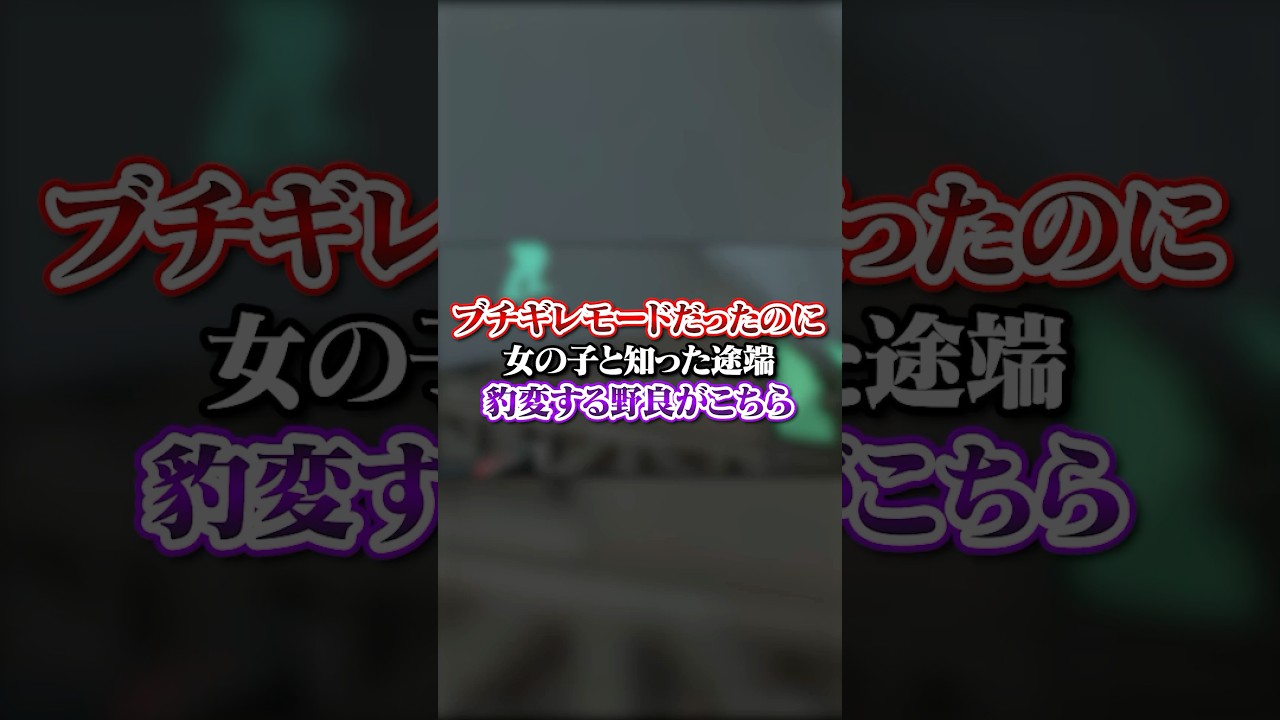 【VALO】 ブチギレモードだったのに女の子と知った途端豹変する野良がこちらｗｗｗ#valo #valorant #fyp #おすすめ #tiktok #ゲーム #shorts