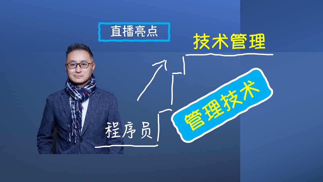 程序员升技术管理所必备的领导力 - 管理的技术