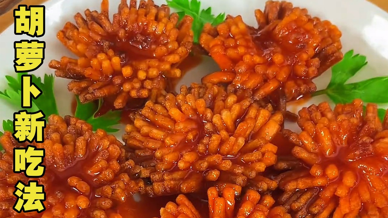 胡萝卜新做法 把胡萝卜放进油锅中炸一炸，出锅就是年夜饭上小朋友都喜欢吃的没事酸甜酥脆，好吃又好看#胡萝卜 #美食教程 #cooking