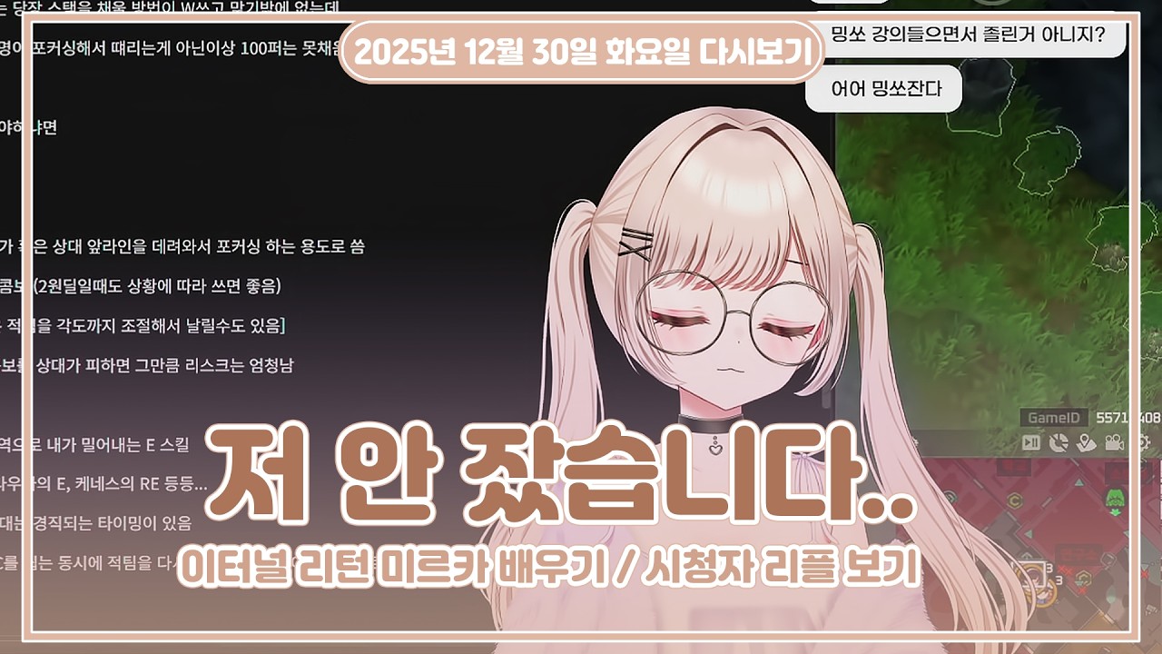 25.12.30 (화) l 이터널 리턴 미르카 배우기(선생님:악역이님) + 시청자 리플 보기