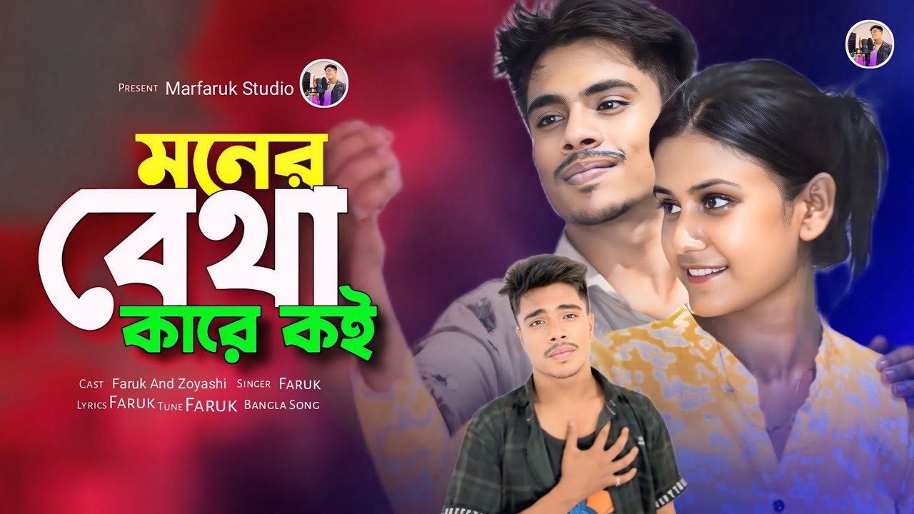 #Video মনের বেথা কারে কই | Moner Betha | Faruk Singer | Bangla Sad Song | Marfaruk Studio |