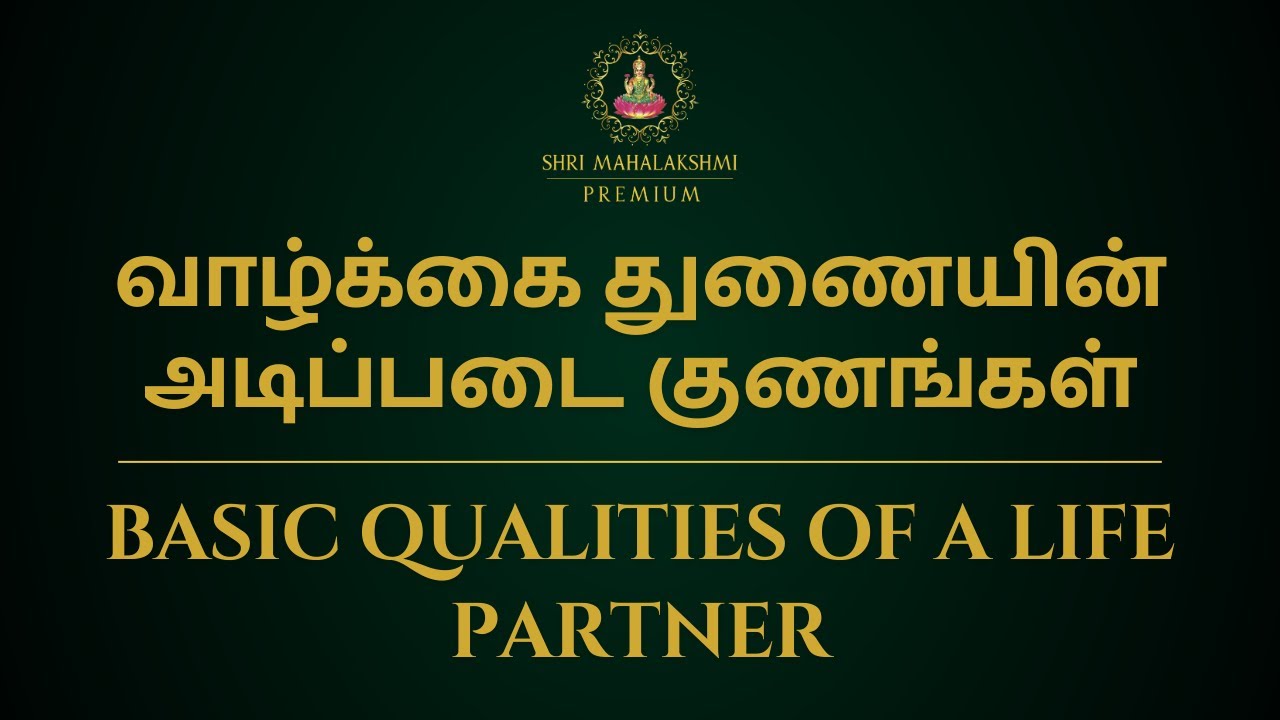 வாழ்க்கை துணையின் அடிப்படை குணங்கள் | Basic Qualities of a Life Partner