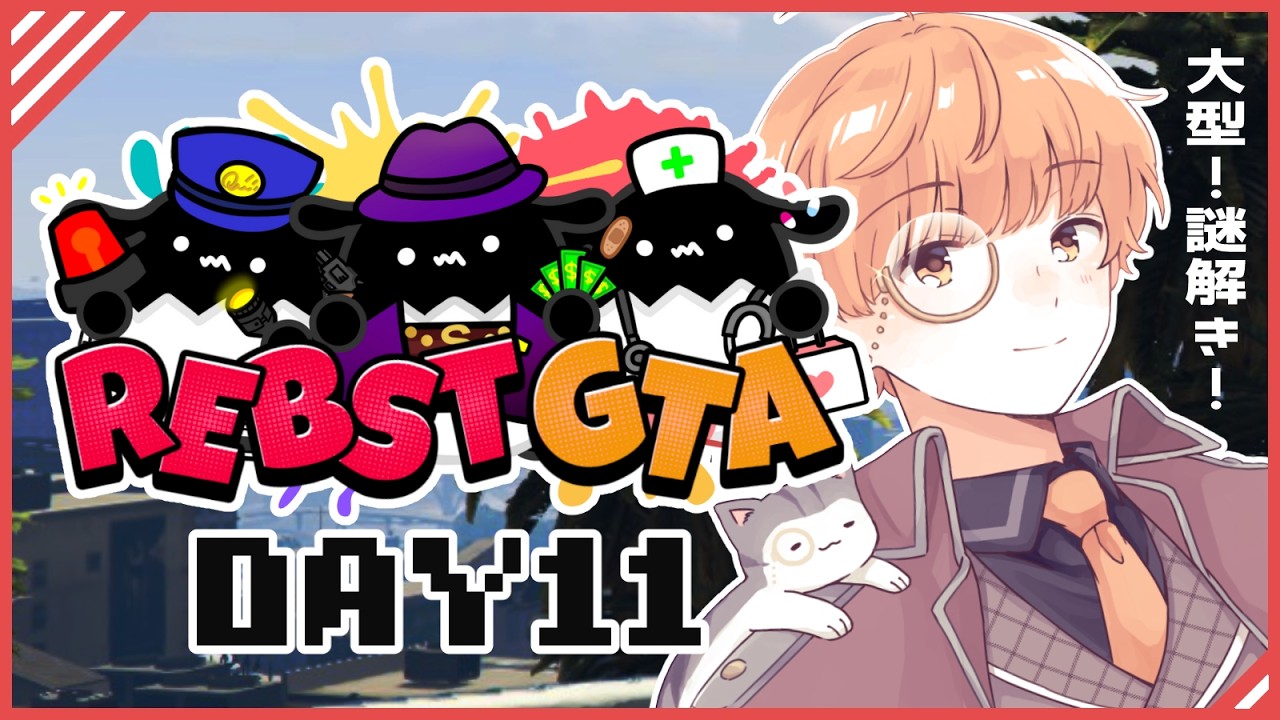 🟣2/21 【 #りぶすとGTA 】超大型開放！！アツい戦いの始まり...な１１日目【 maŸUko / #Vtuber 】 GTA5