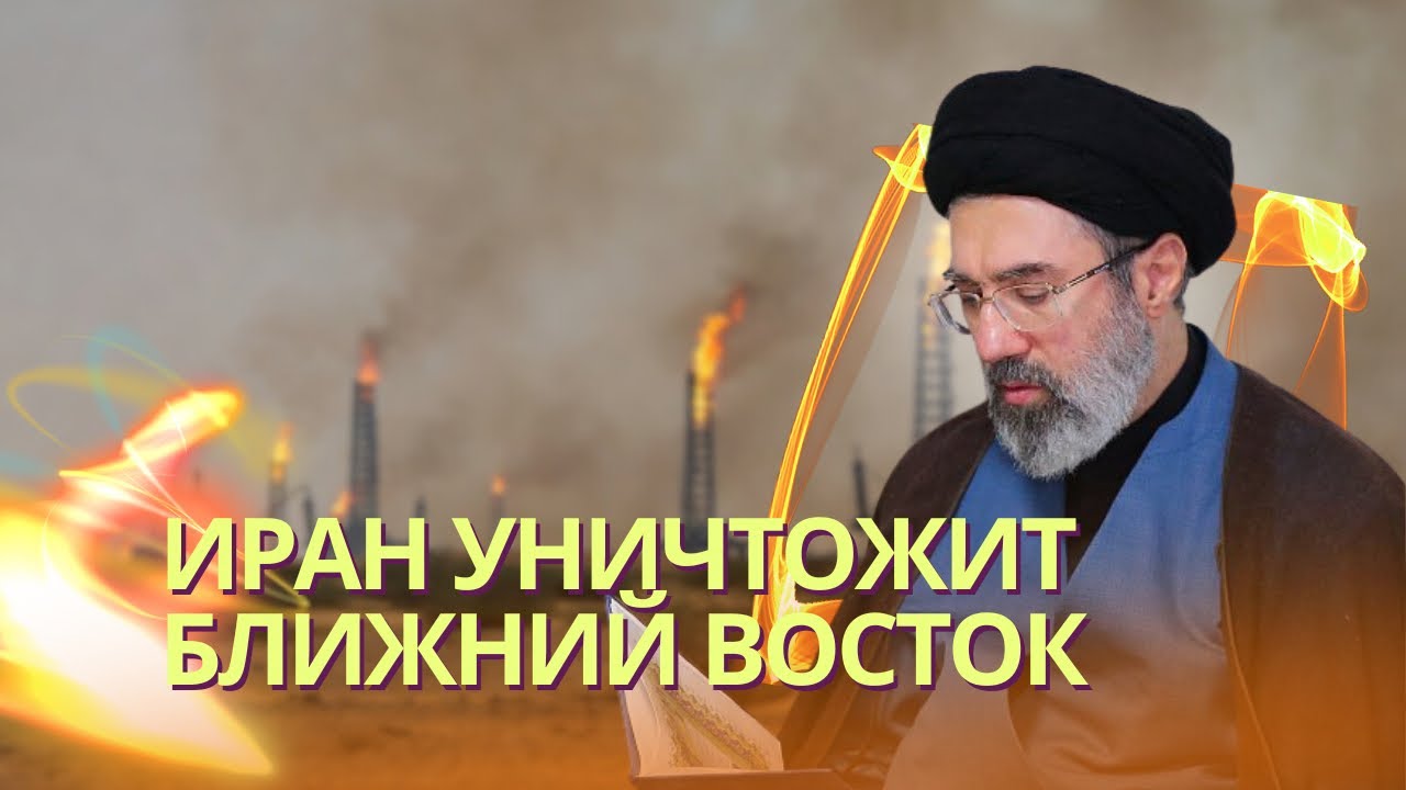 Сын Хаменеи намерен уничтожить богатство стран Персидского залива | Иран ждет балканизация и развал