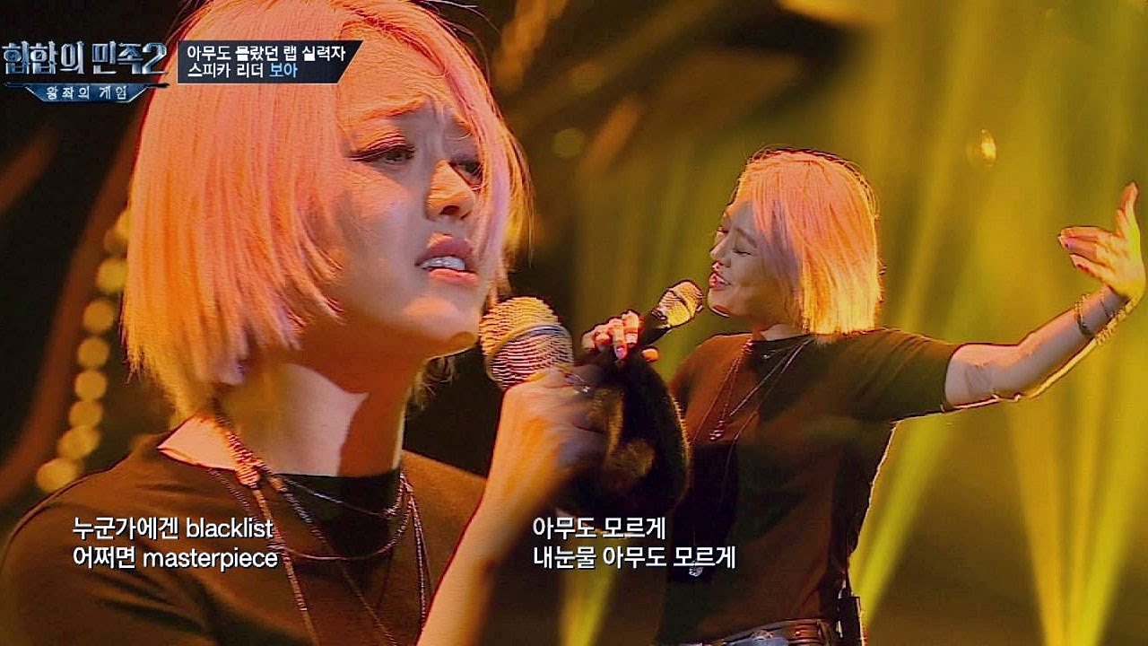 [풀버전] 아무도 몰랐던 실력자! 스피카 보아 '아무도 모르게'♪ 힙합의 민족2 5회