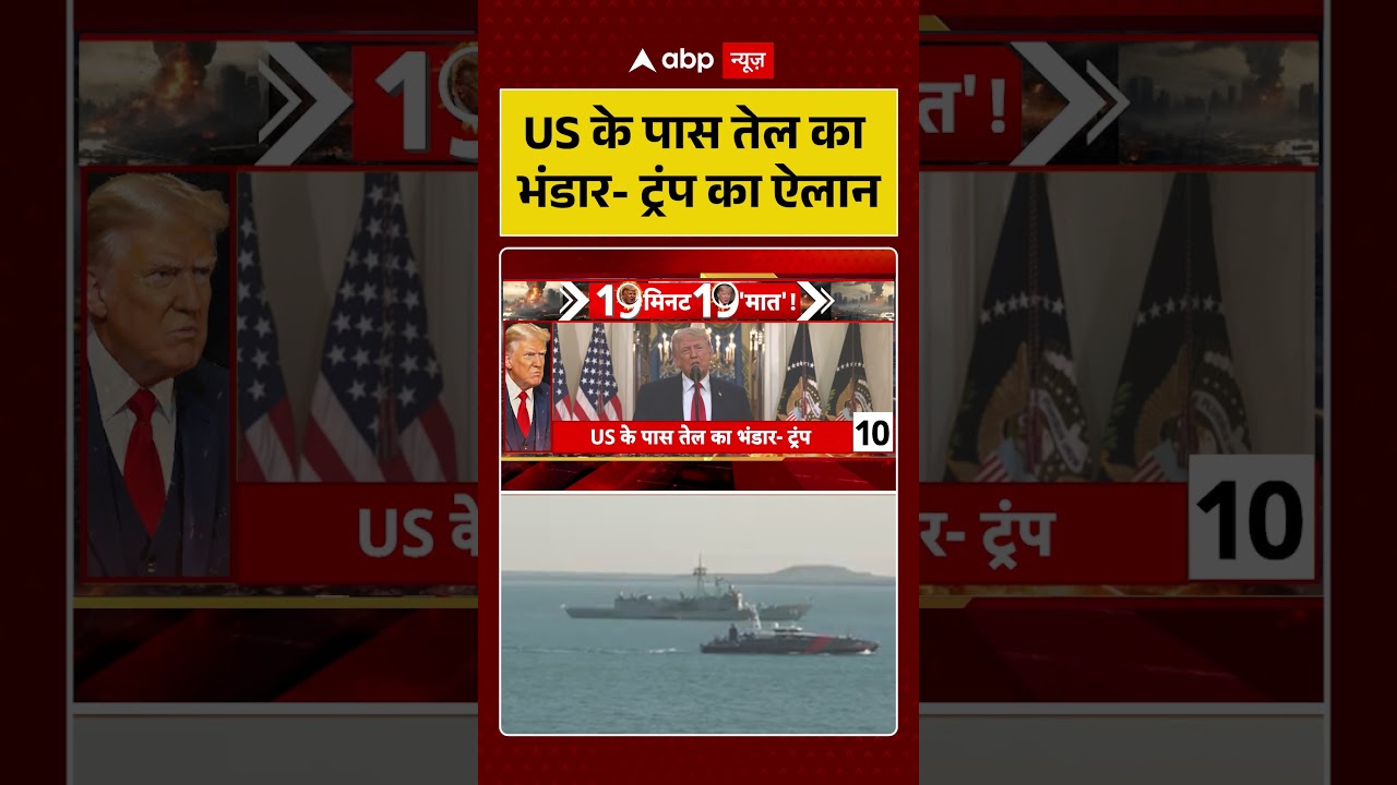 US Israel Iran War: US के पास तेल का भंडार - ट्रंप का ऐलान  | #USIsraelIranWar #TrumpNews