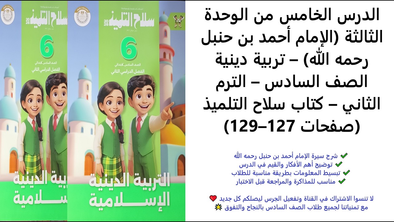 درس الإمام أحمد بن حنبل رحمه الله | تربية دينية الصف السادس الابتدائي | الترم الثاني | 127–129