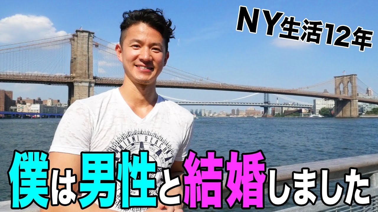 NYで暮らす日本人！僕はアメリカで男性と結婚しました。