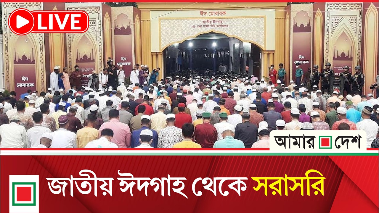 জাতীয় ঈদগাহে অনুষ্ঠিত হচ্ছে ঈদের জামাত, সরাসরি | Amar Desh