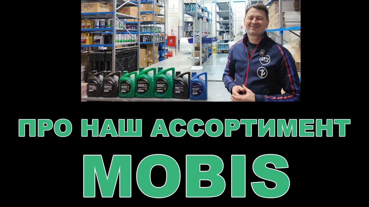 НАШ АССОРТИМЕНТ:   MOBIS KIA HYUNDAI смазочные материалы  (ЮЖНАЯ КОРЕЯ)  #mobis #kia #hyundai