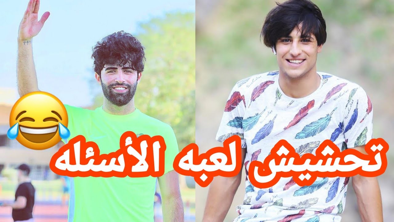 تحشيش علاء مهاوي و مهند علي ميمي 😂 يلعبون لعبه الأسئله يموت ضحك 😂🔥