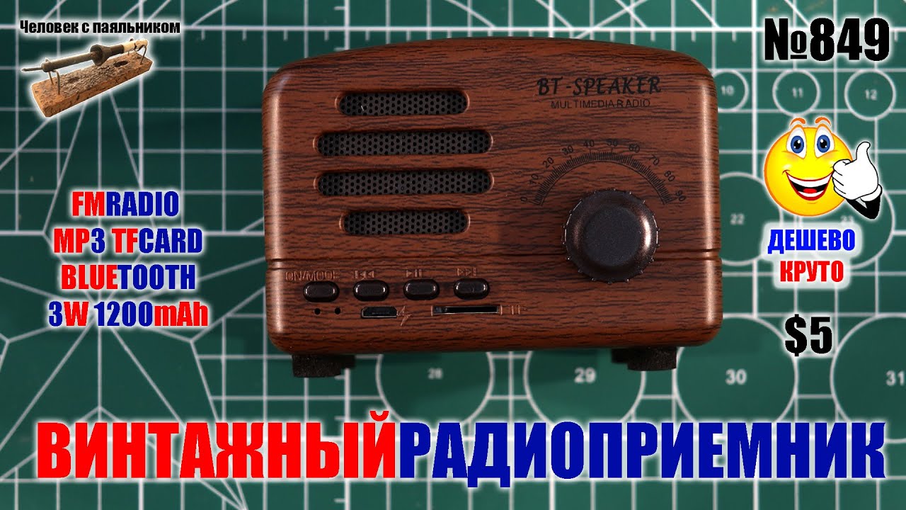 Недорогая блютус колонка в винтажном стиле с MP3 и FM радиоприемником на 3Вт и 1200mAh