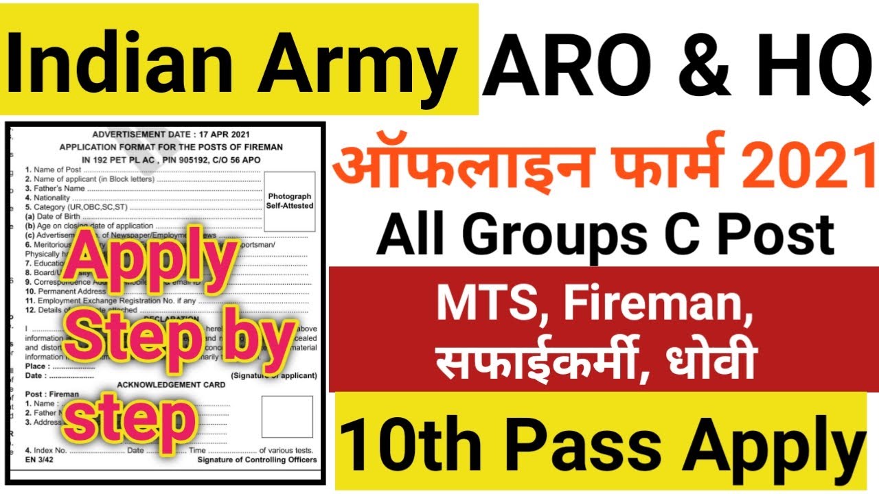 Indian Army ARO & HQ Offline From 2021 MTS, Fireman, सफाईकर्मी, धोवी , ऑनलाइन फार्म कैसे भरें 2021