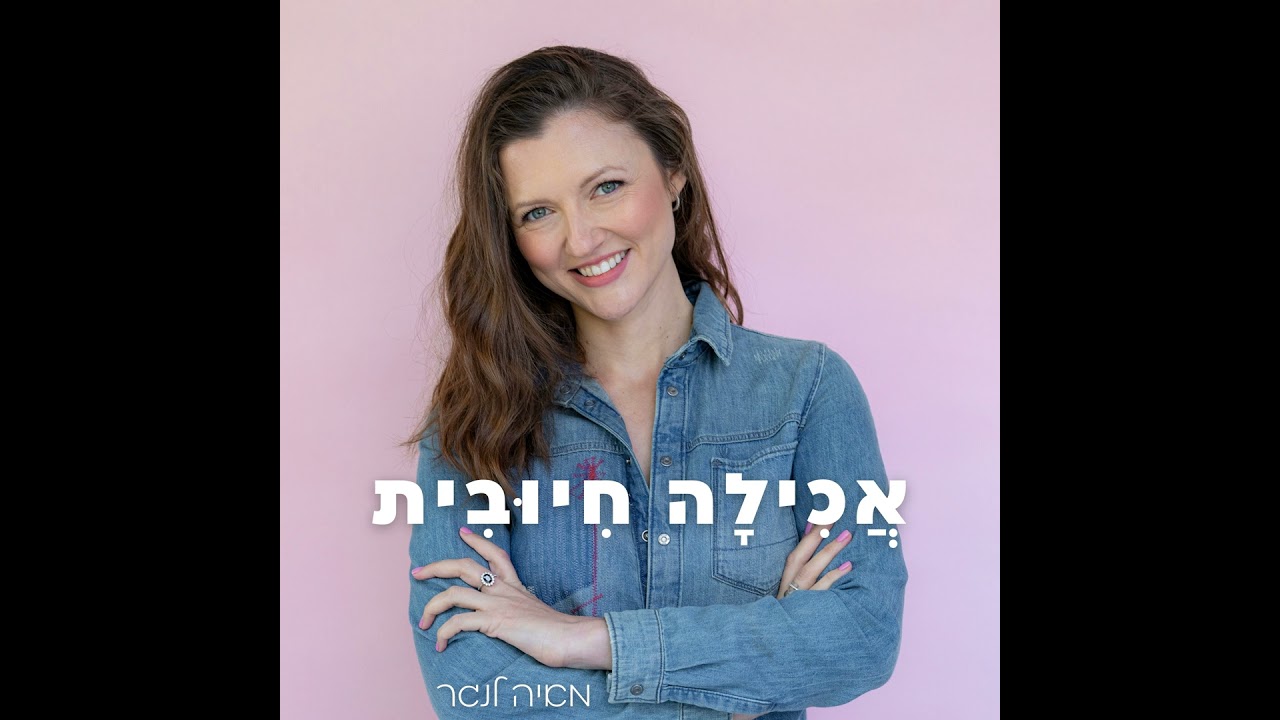 איך תתמודדו עם הרעב החורפי? | פרק 134