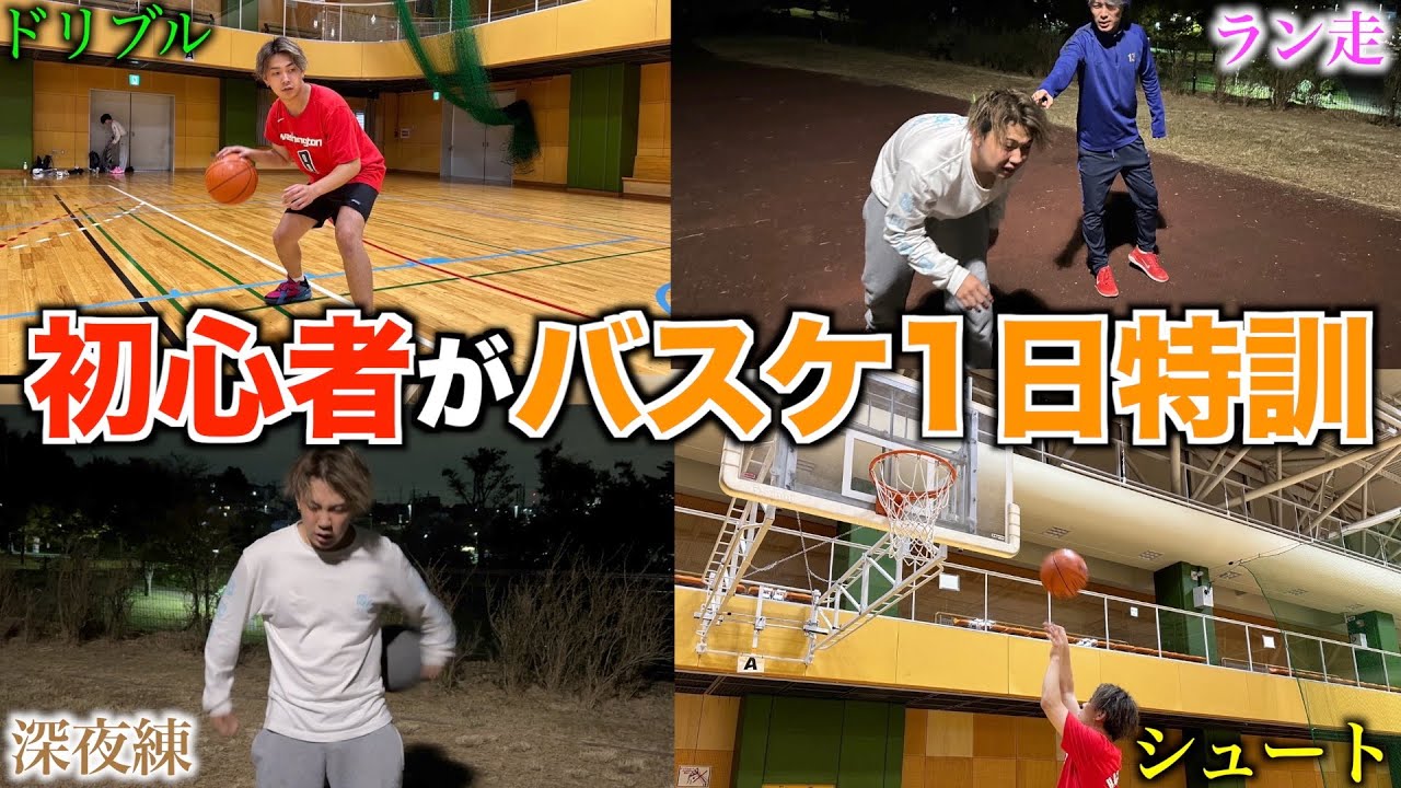 【バスケ】初心者がバスケ一日特訓したら経験者超えたww