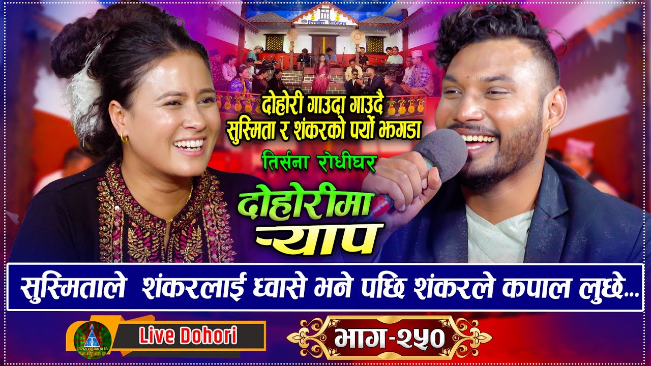 शंकरले सुस्मितालाई भुताल्न गयसी पर्यो लफडा | New Live Dohori 2025 | Trisana Music