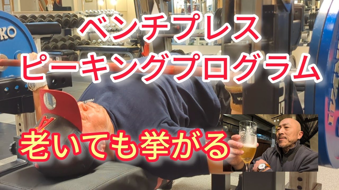 ベンチプレスピーキングプログラム 老いても挙がる！