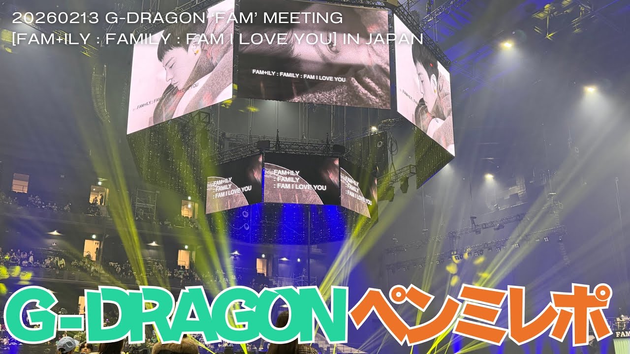 【G DRAGON】20260213 JAPAN ‘FAM’ MEETING現地参加レポ【ジヨン】