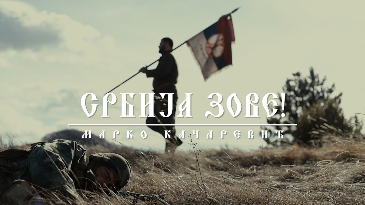 MARKO KAČAREVIĆ - SRBIJA ZOVE