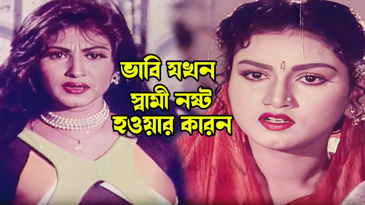 ভাবি যখন স্বামী নষ্ট হওয়ার কারন | Bangla Movie Scene | Bapparaj | Antora | Dany Sidak | Dulari
