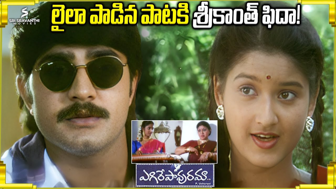 లైలా పాడిన పాటకి శ్రీకాంత్ ఫిదా | Egire Paavurama Movie Comedy Scenes | Srikanth | Laila
