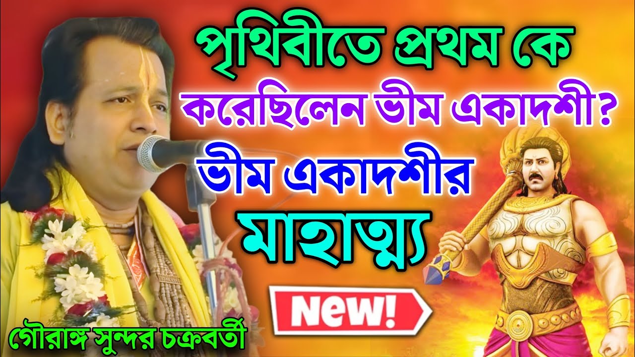 পৃথিবীতে প্রথম কে করেছিলেন ভীম একাদশী? ভীম একাদশীর মাহাত্ম্য !    গৌরাঙ্গ সুন্দর চক্রবর্তী