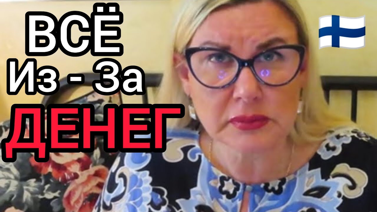 Нужно прожить жизнь, чтобы понять почему человек тебя ненавидит. Уроки жизни в Финляндии. Деньги