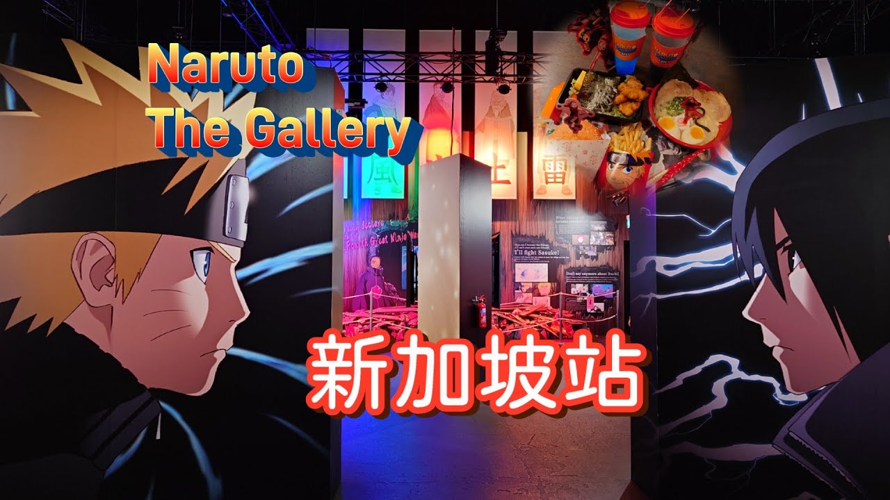 火影忍者來到新加坡了！2024年Naruto: The Gallery火影忍者展覽 | 就在新加坡環球影城