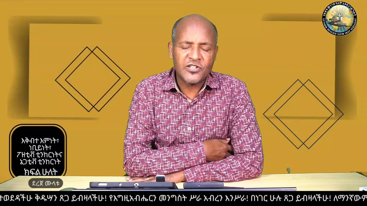 እቅብተ እምነት፣ ነቢይትና / ደረጀ ሙላቱ / Dereje Mulatu