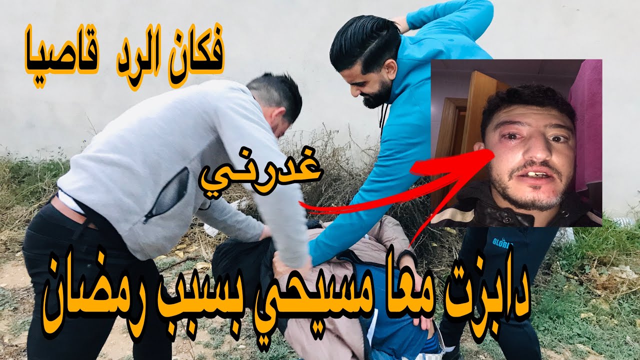 دابزت معي  مسيحي مكيحتارمش رمضان غدارني فكان الرد قاصيا عليه